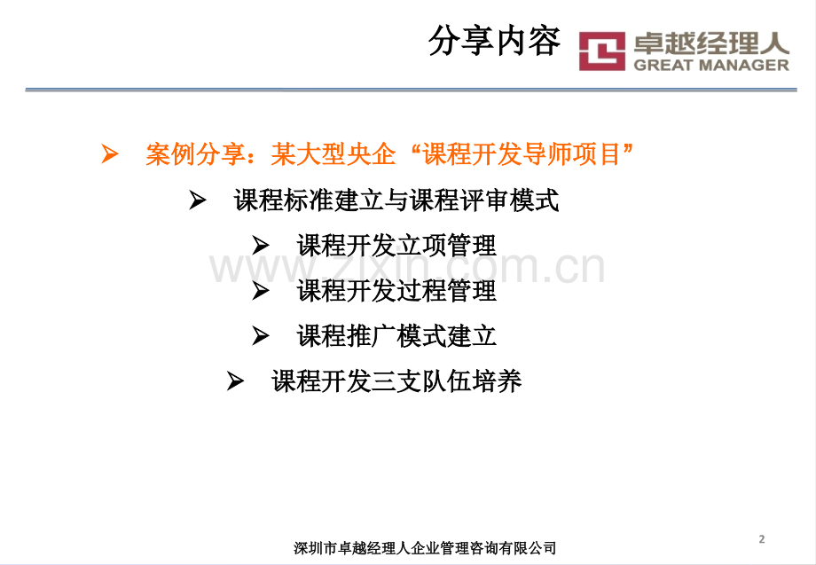 企业内部课程的开发与管理.ppt_第2页