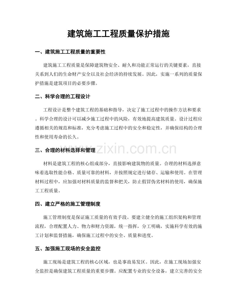 建筑施工工程质量保护措施.docx_第1页