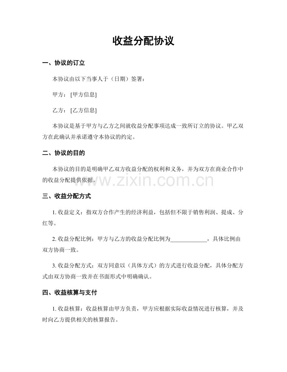 收益分配协议.docx_第1页