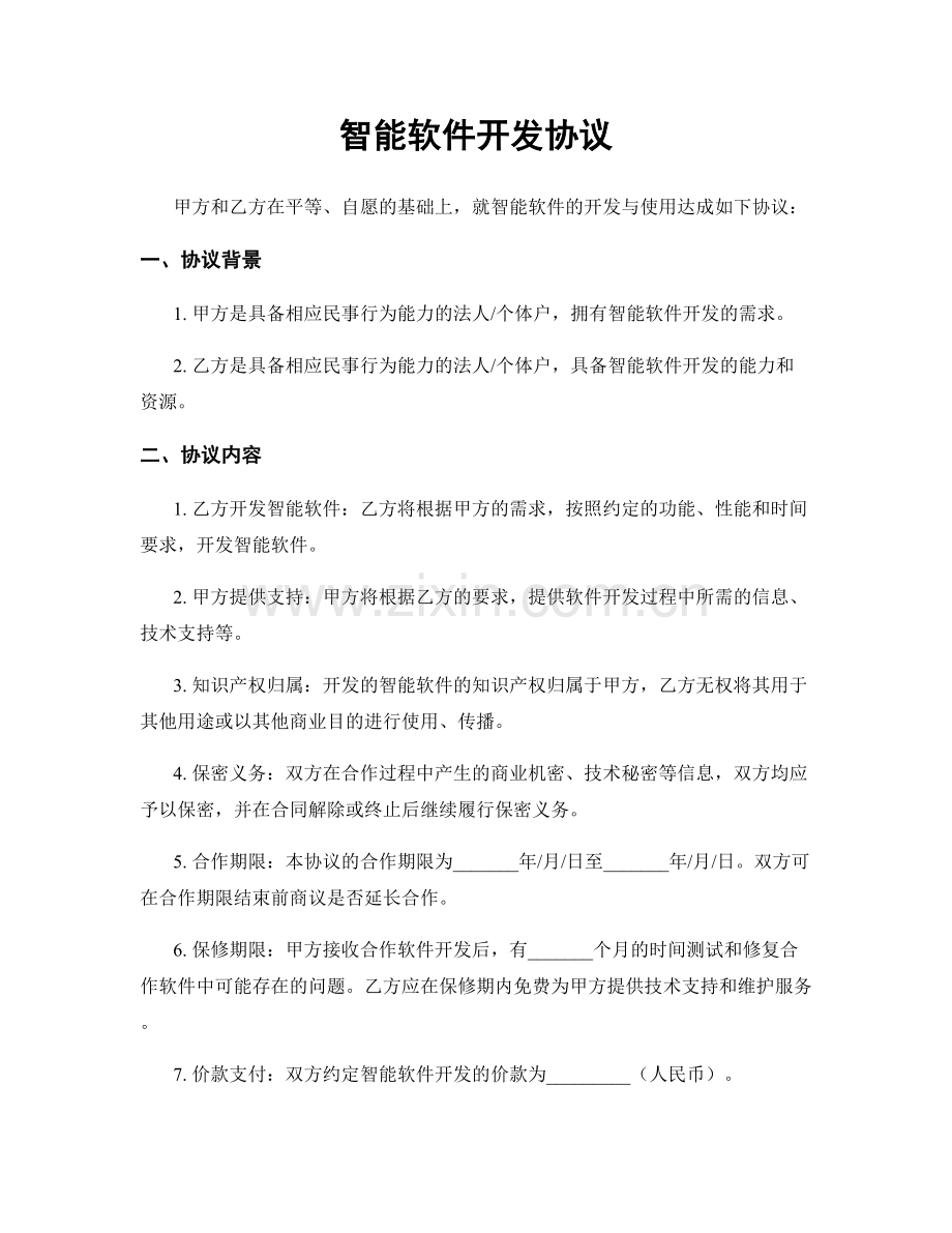 智能软件开发协议.docx_第1页