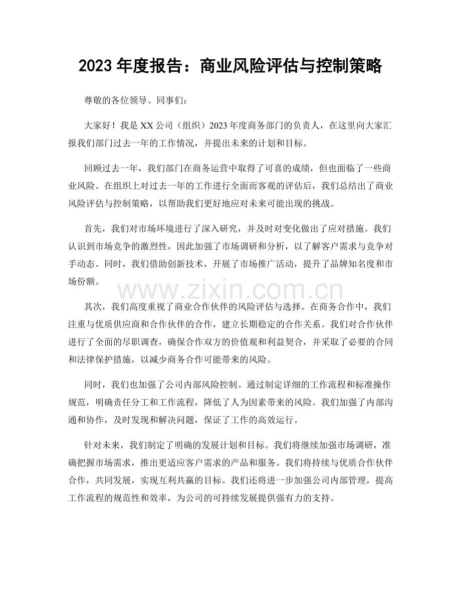 2023年度报告：商业风险评估与控制策略.docx_第1页