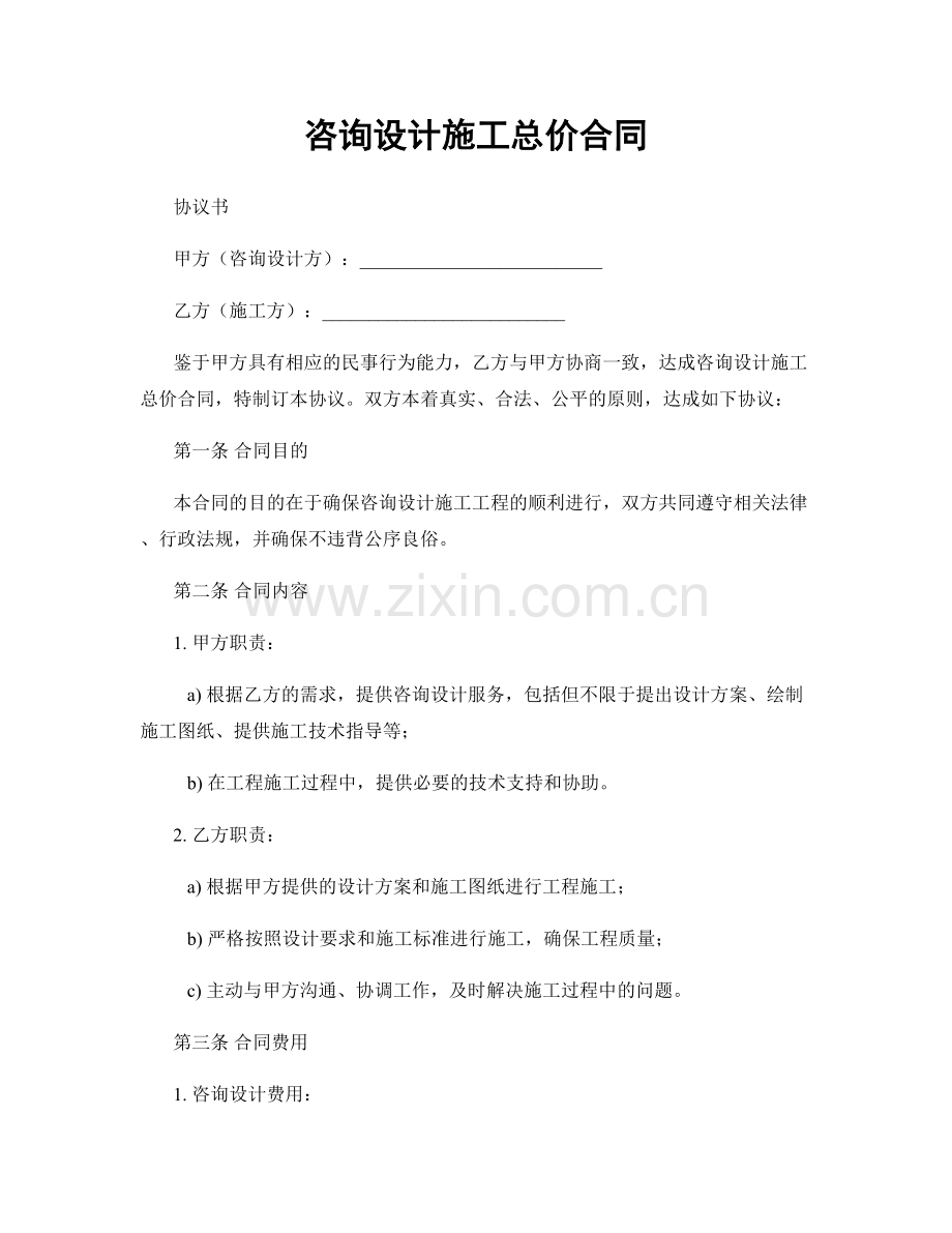 咨询设计施工总价合同.docx_第1页