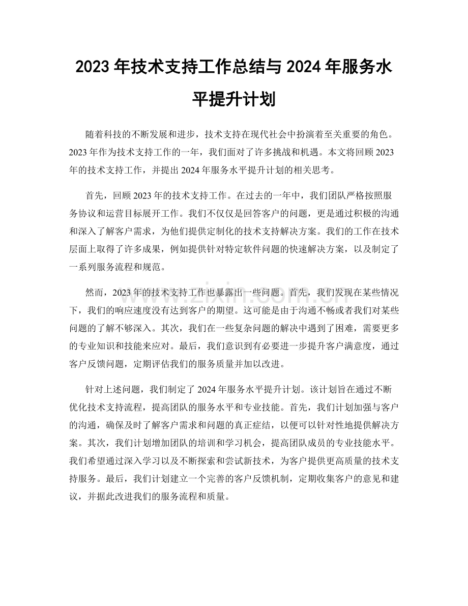 2023年技术支持工作总结与2024年服务水平提升计划.docx_第1页