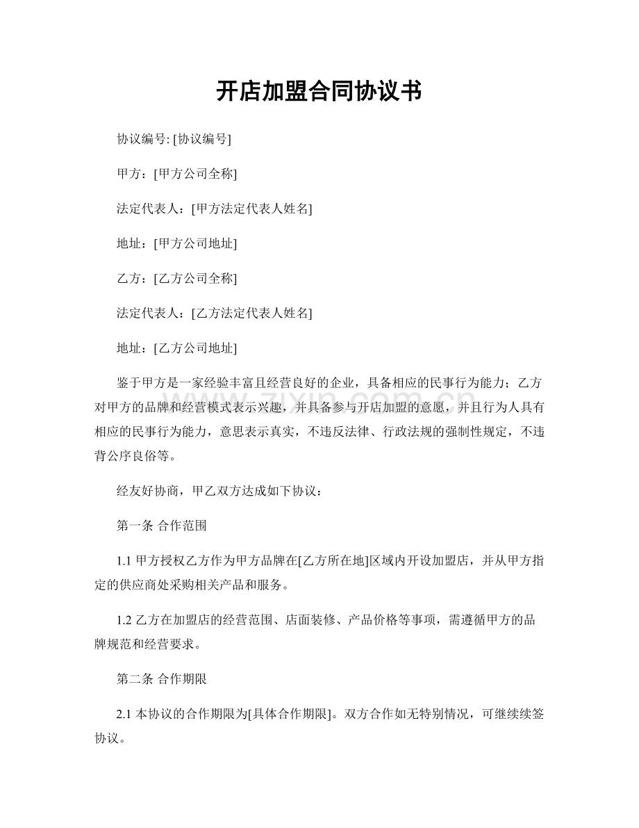 开店加盟合同协议书.docx_第1页