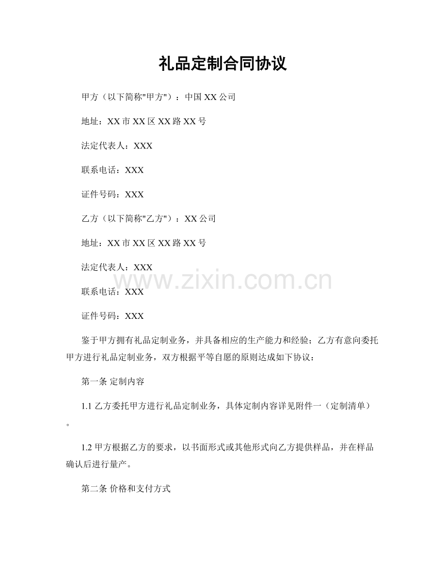 礼品定制合同协议.docx_第1页