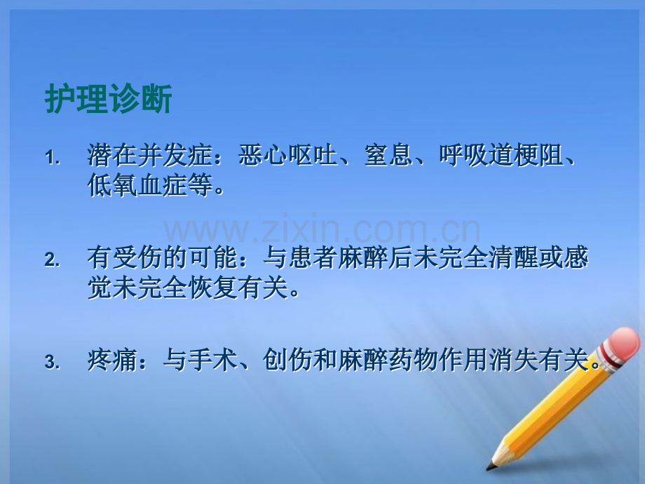 全麻术后护理ppt.ppt_第2页