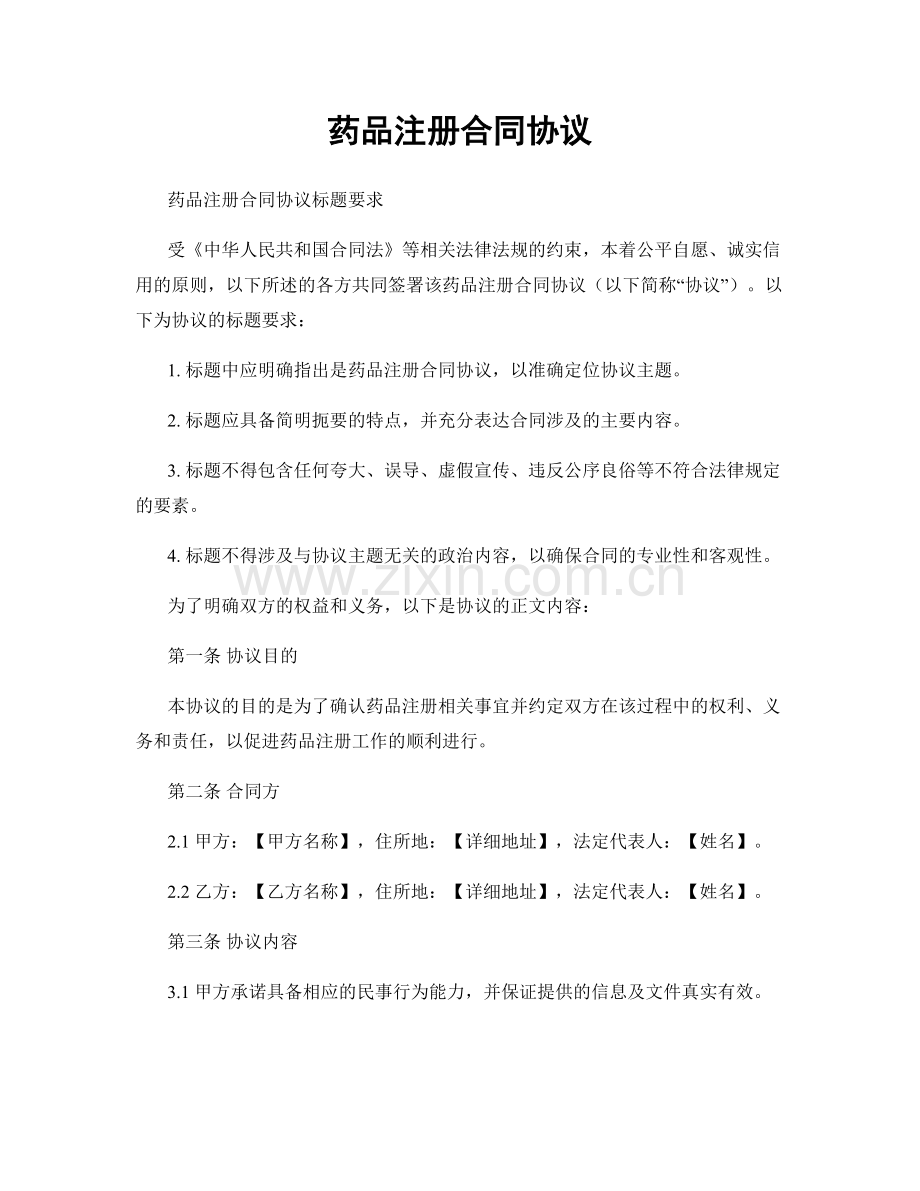 药品注册合同协议.docx_第1页