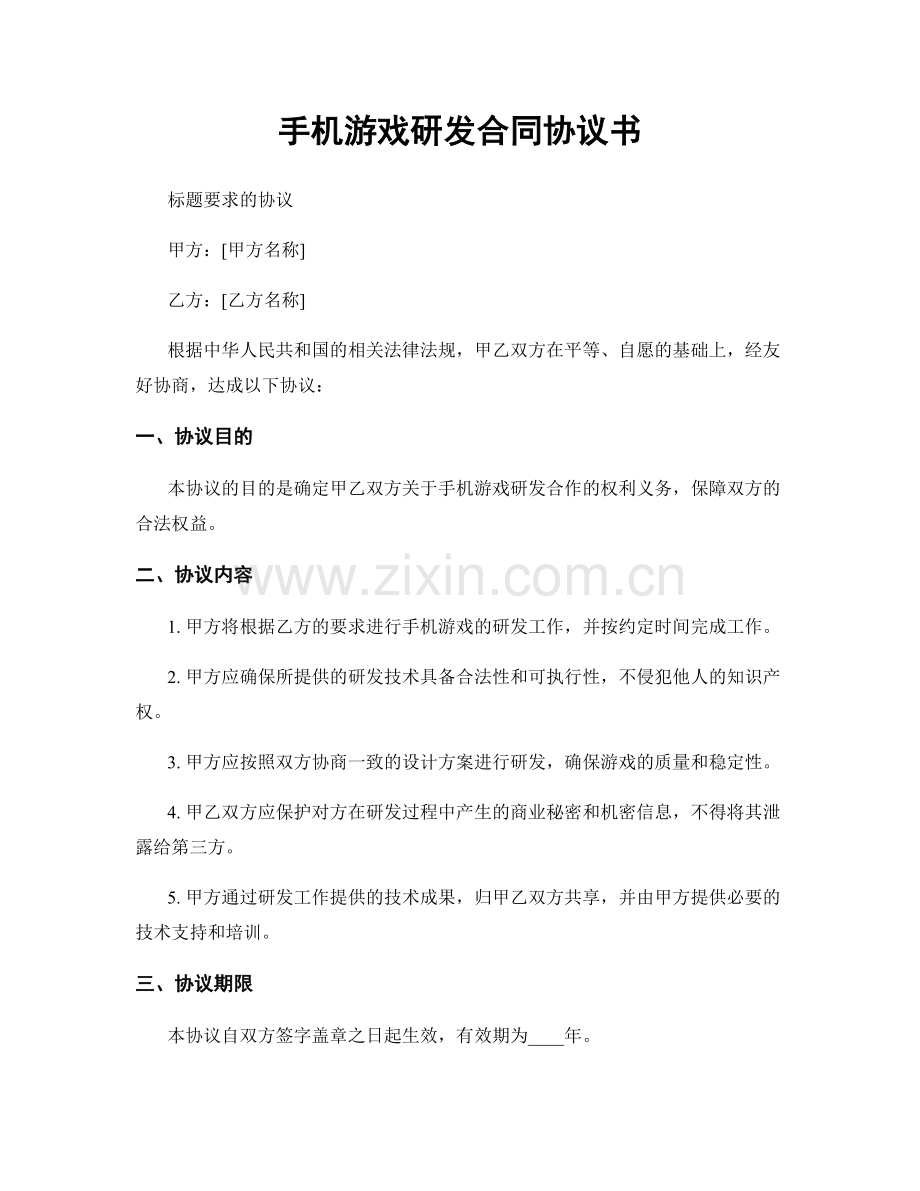 手机游戏研发合同协议书.docx_第1页