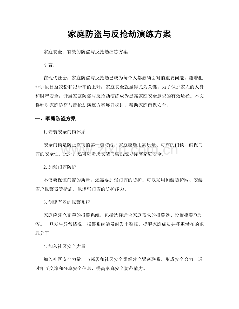 家庭防盗与反抢劫演练方案.docx_第1页