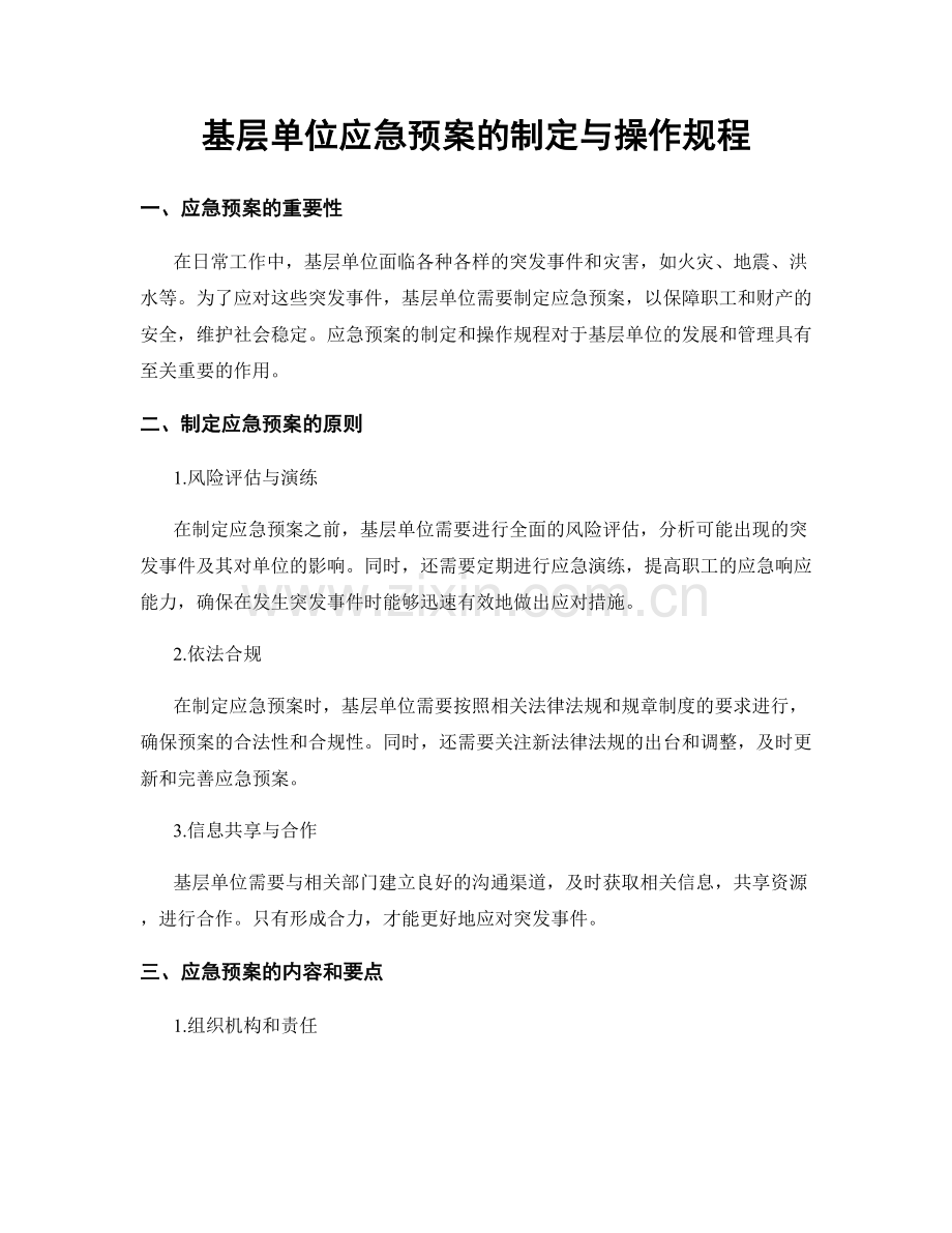 基层单位应急预案的制定与操作规程.docx_第1页