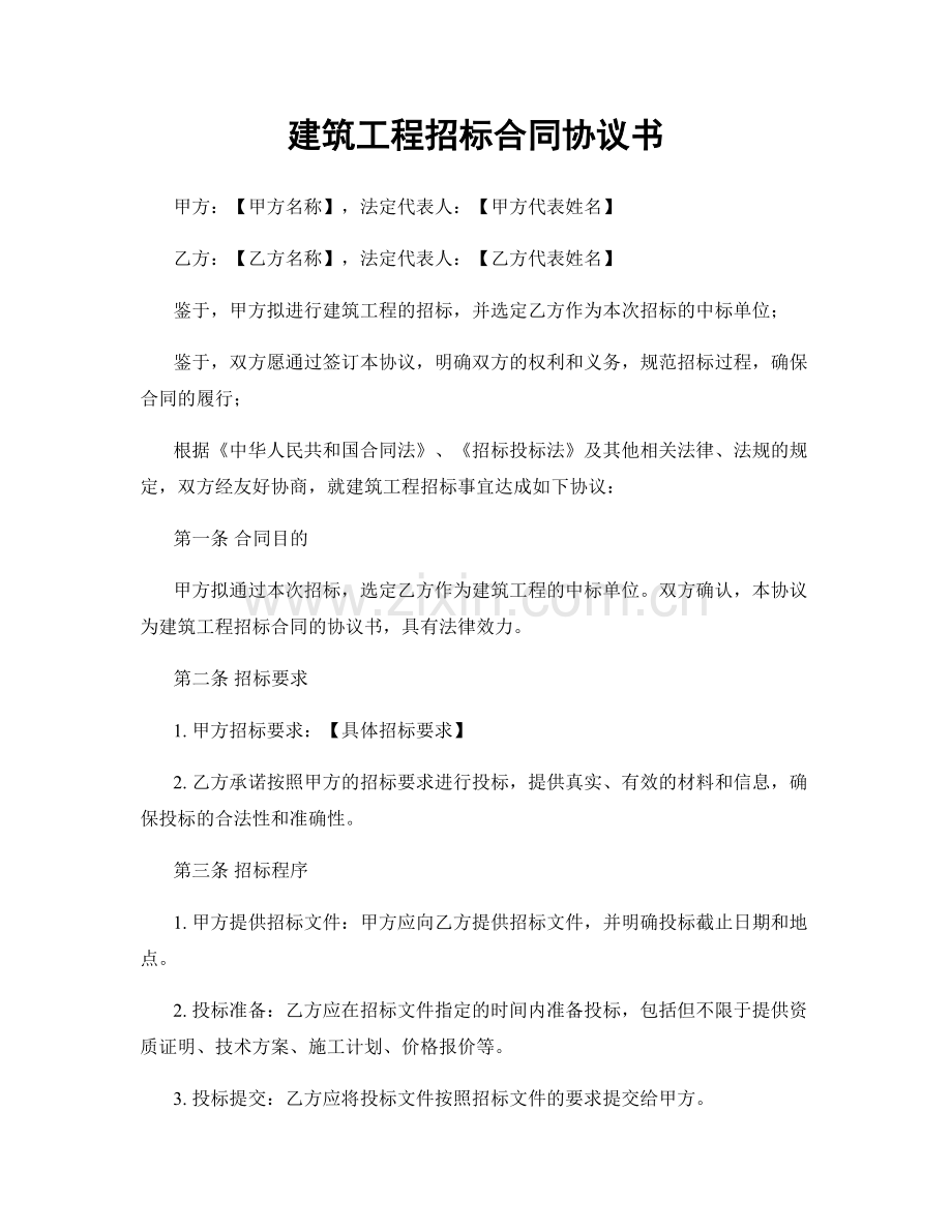 建筑工程招标合同协议书.docx_第1页