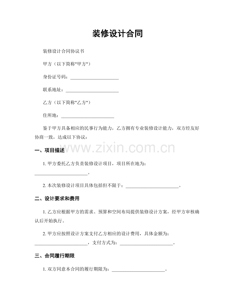 装修设计合同.docx_第1页