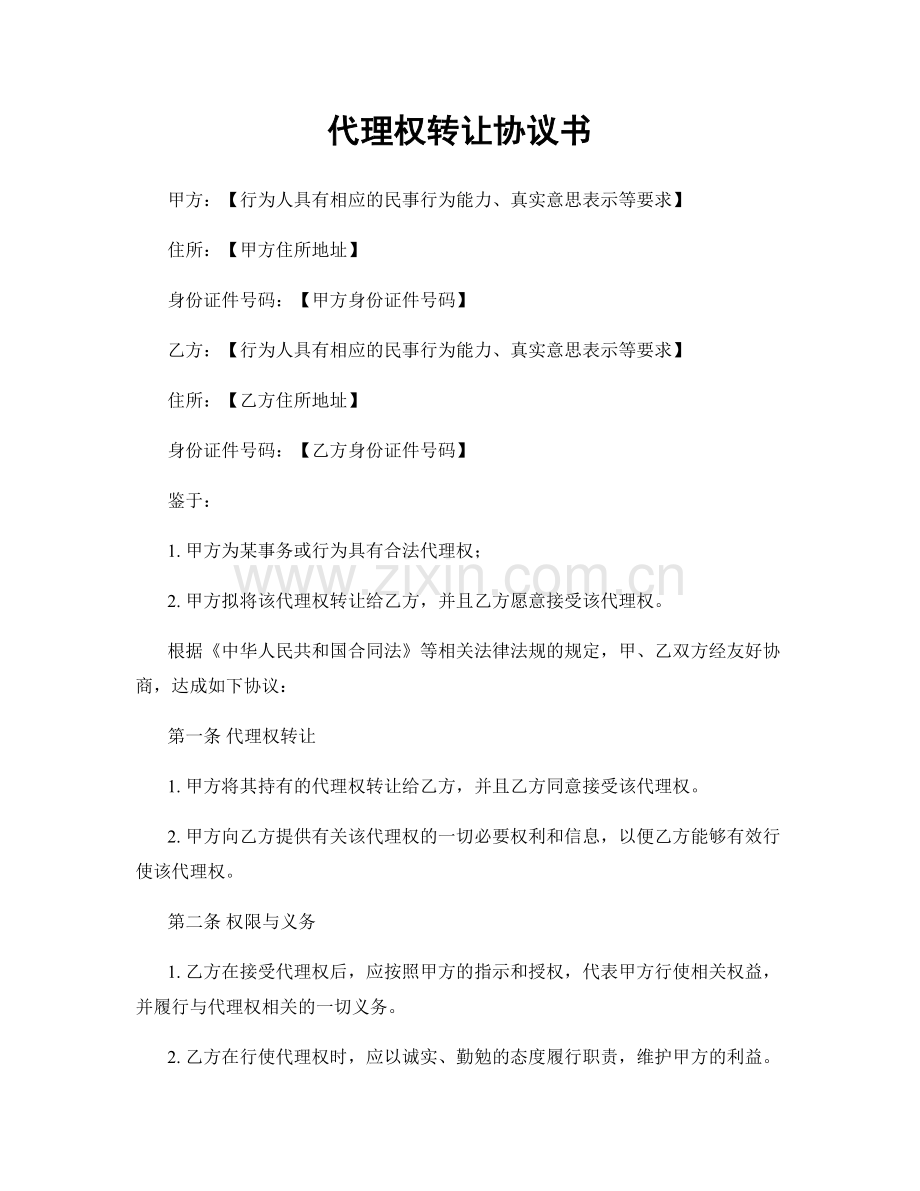 代理权转让协议书.docx_第1页