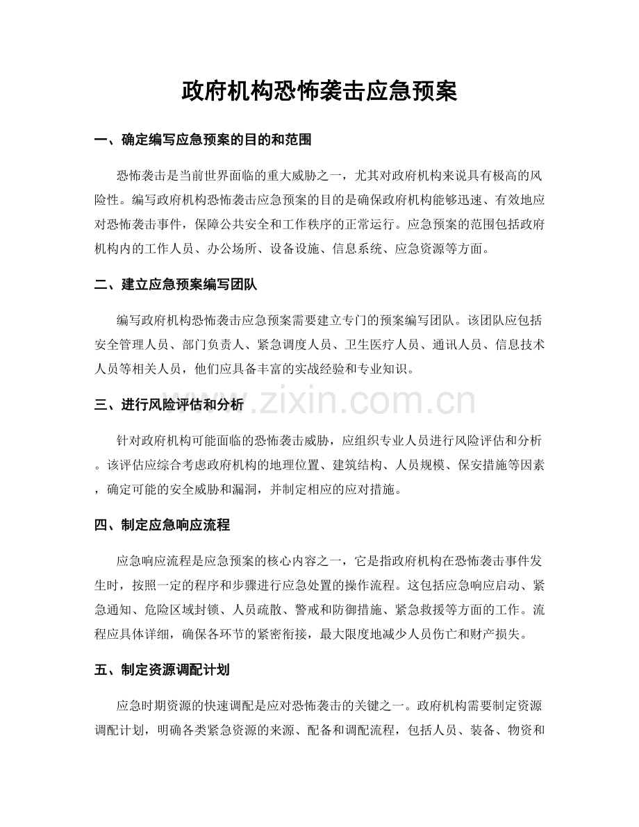 政府机构恐怖袭击应急预案.docx_第1页