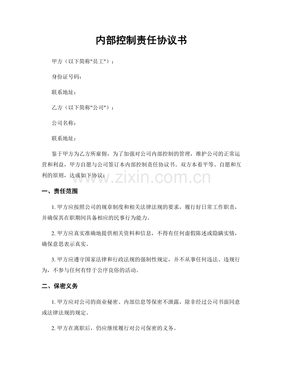 内部控制责任协议书.docx_第1页