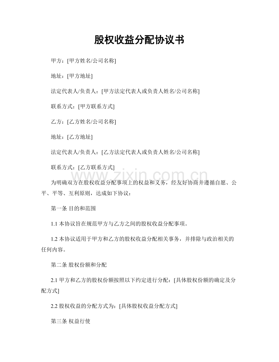 股权收益分配协议书.docx_第1页