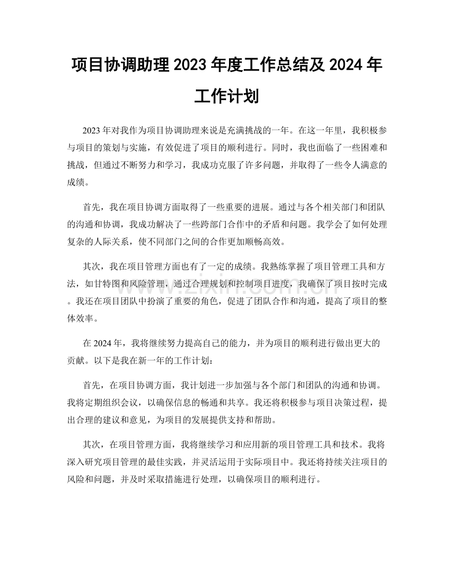 项目协调助理2023年度工作总结及2024年工作计划.docx_第1页