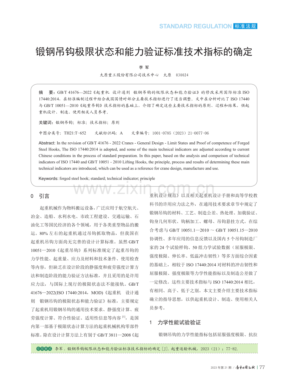 锻钢吊钩极限状态和能力验证标准技术指标的确定.pdf_第1页