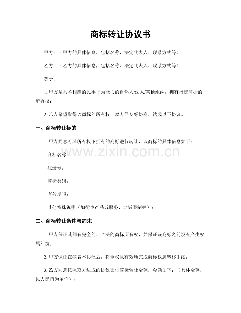 商标转让协议书.docx_第1页