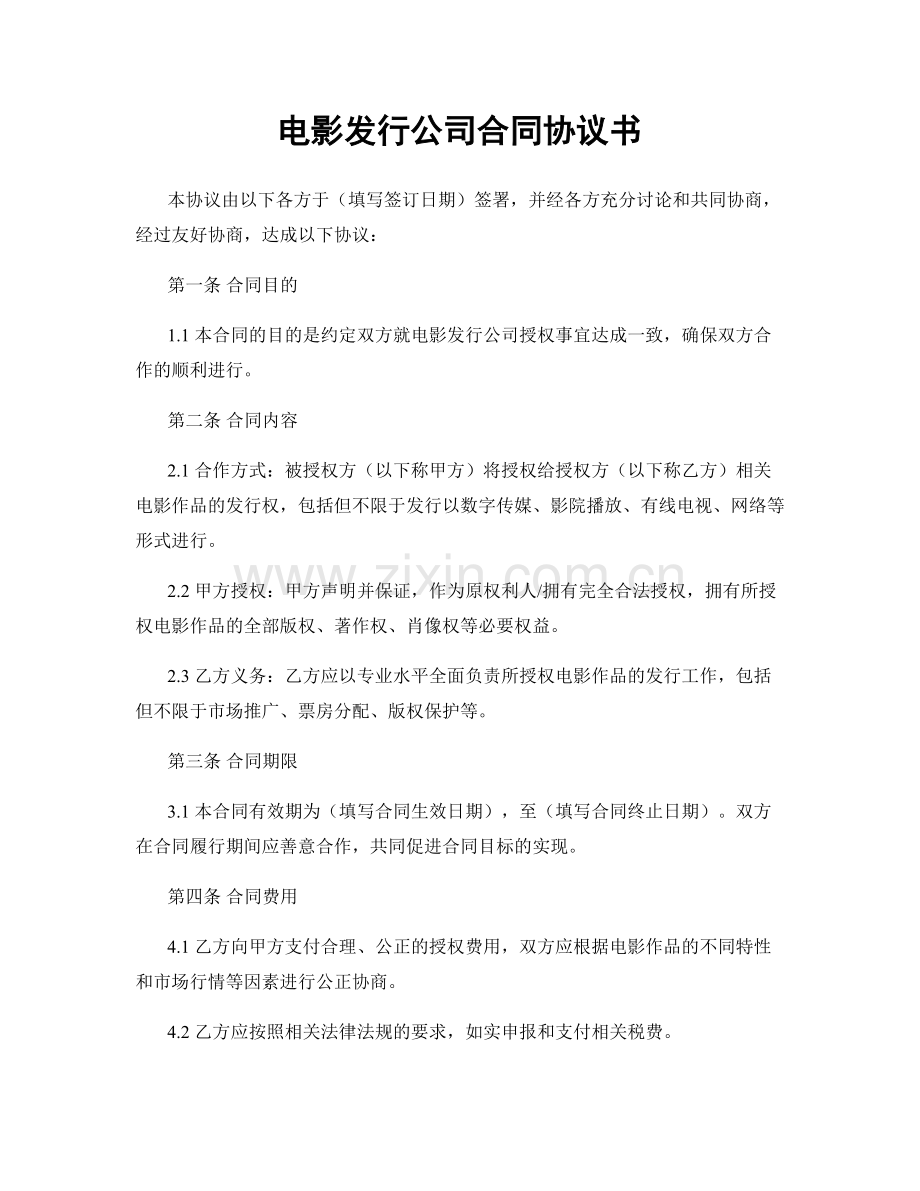 电影发行公司合同协议书.docx_第1页