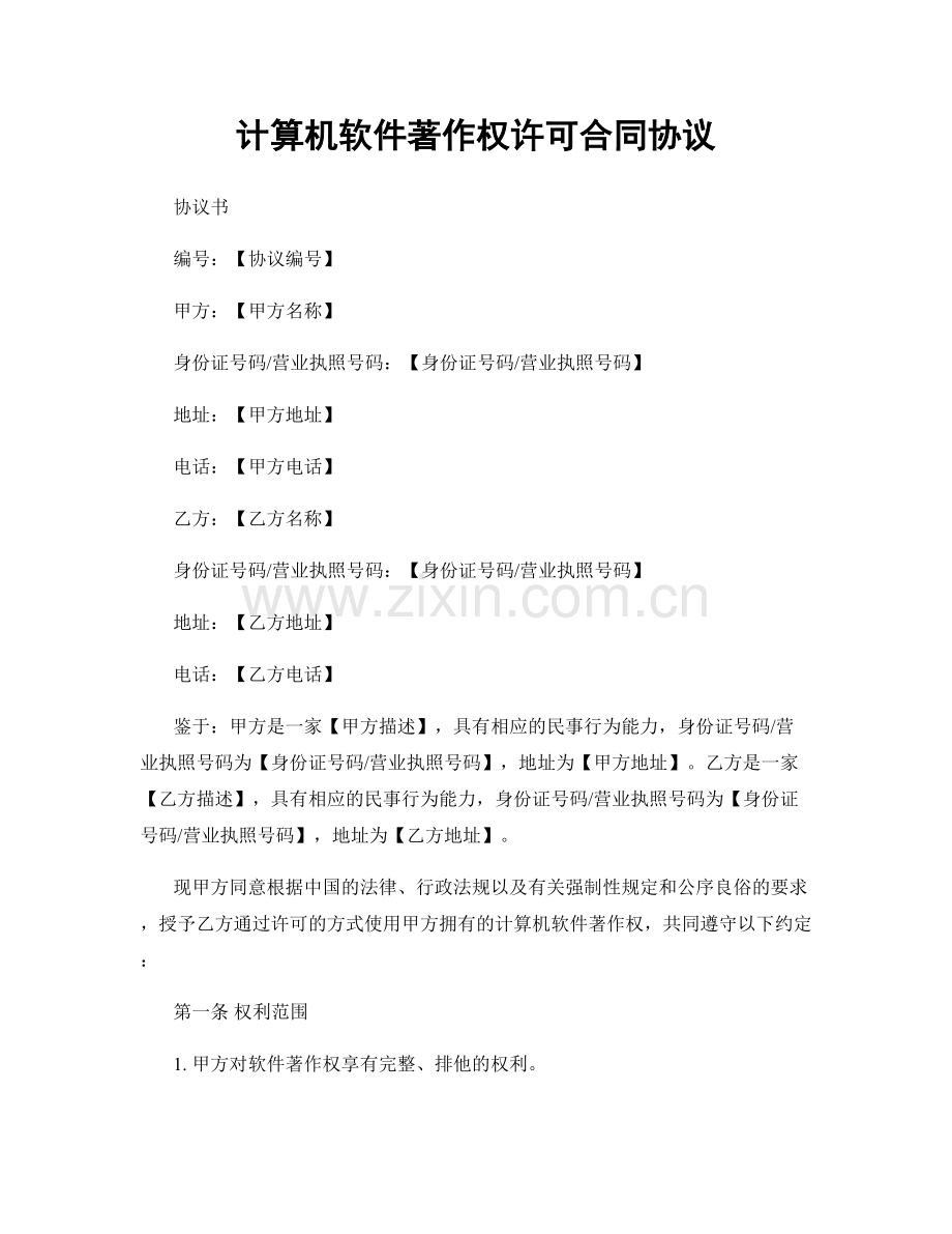 计算机软件著作权许可合同协议.docx_第1页