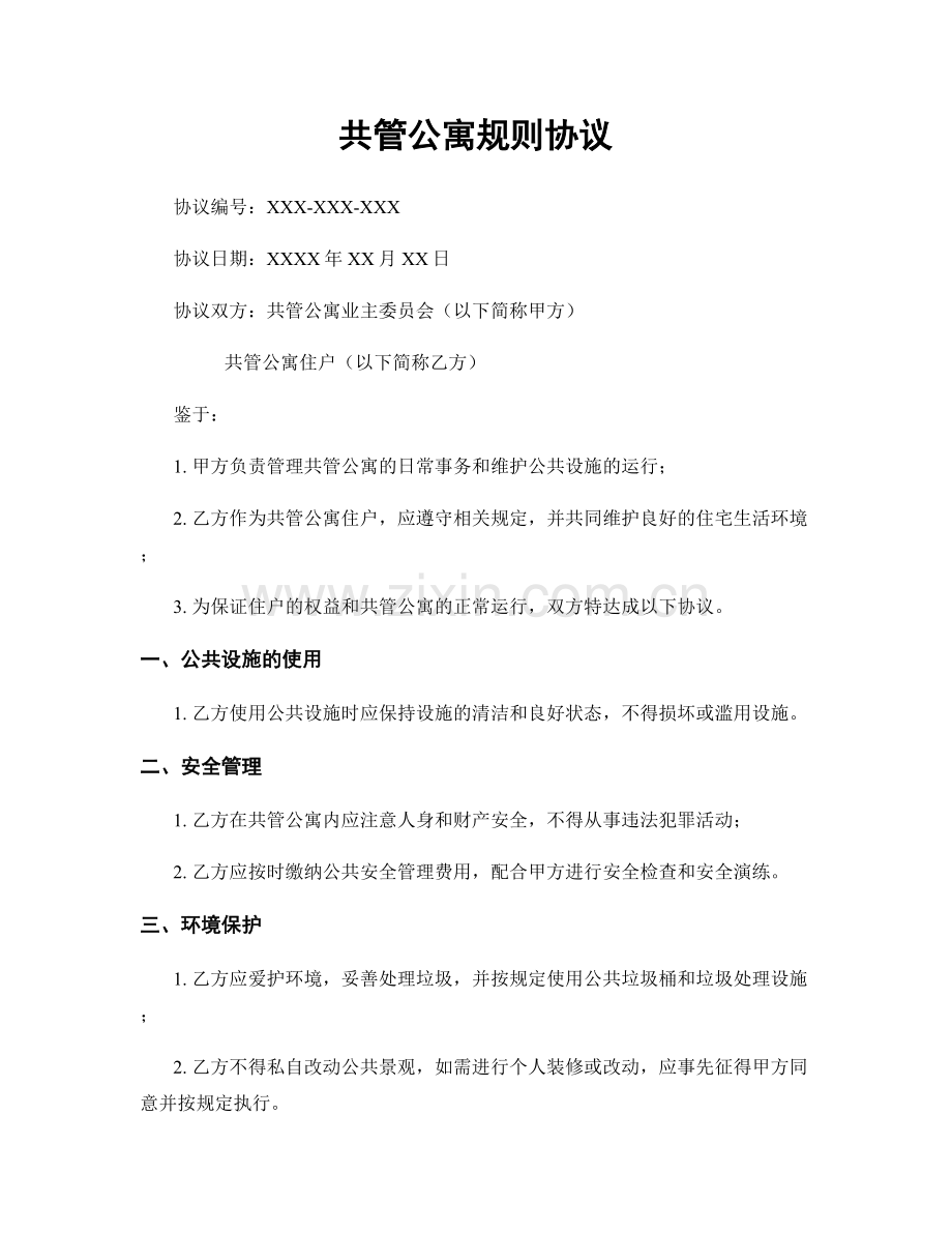 共管公寓规则协议.docx_第1页