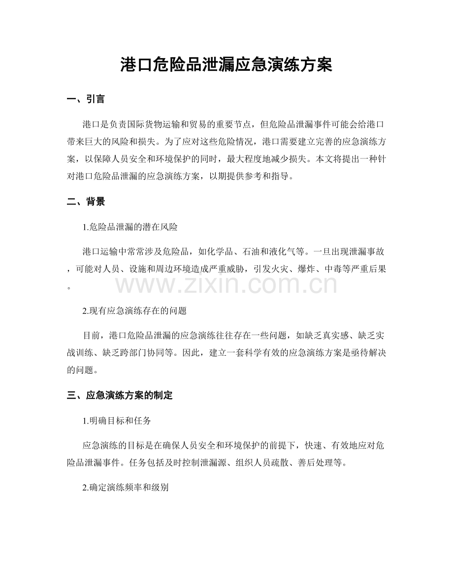 港口危险品泄漏应急演练方案.docx_第1页