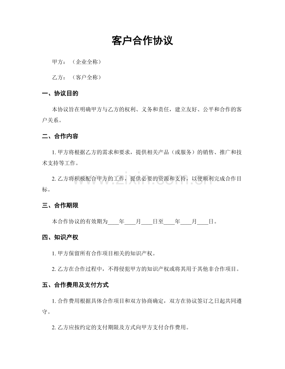 客户合作协议.docx_第1页