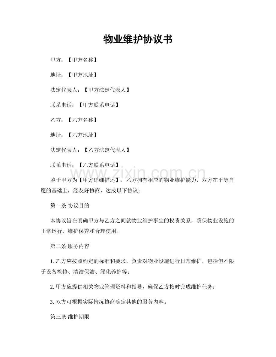 物业维护协议书.docx_第1页