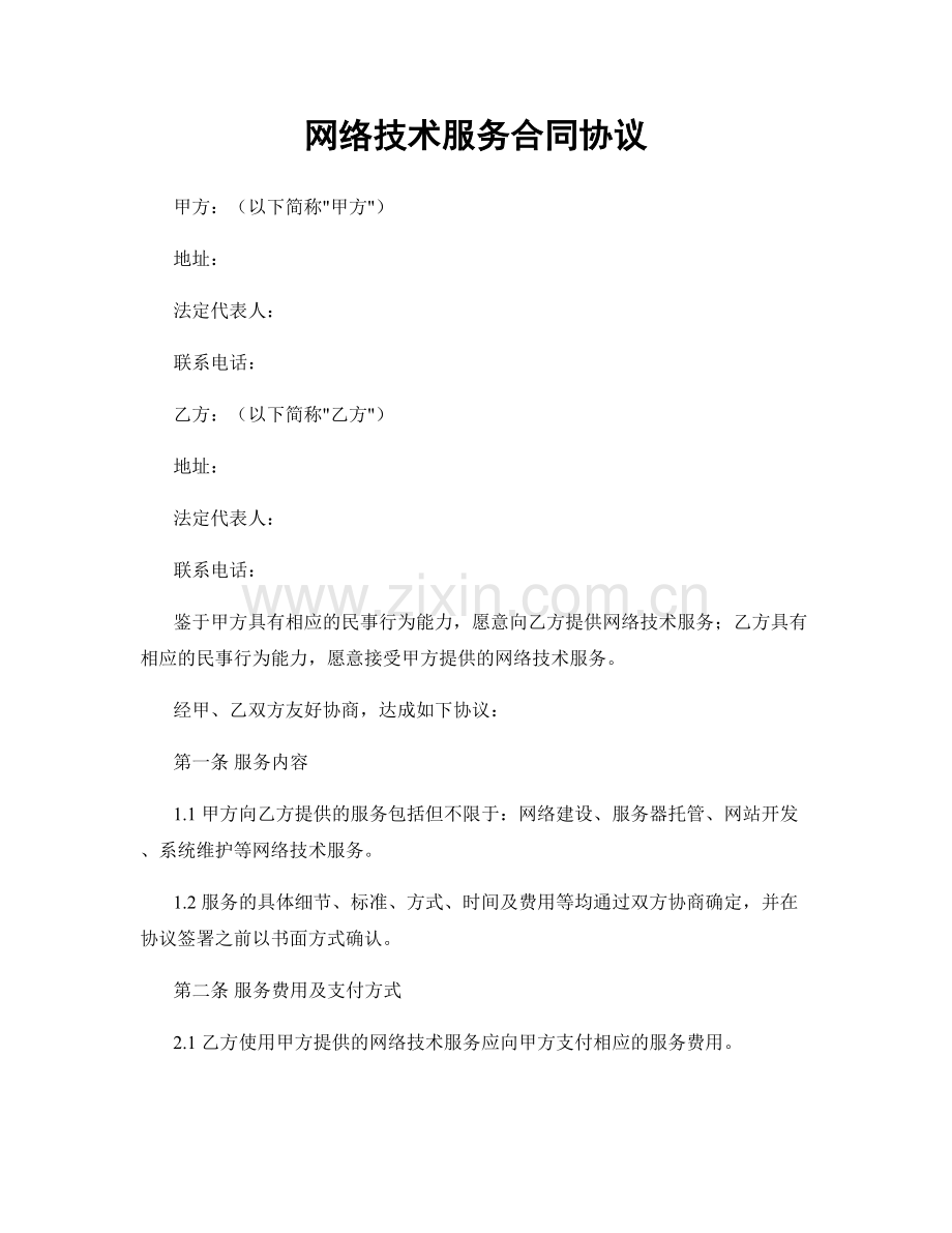 网络技术服务合同协议.docx_第1页