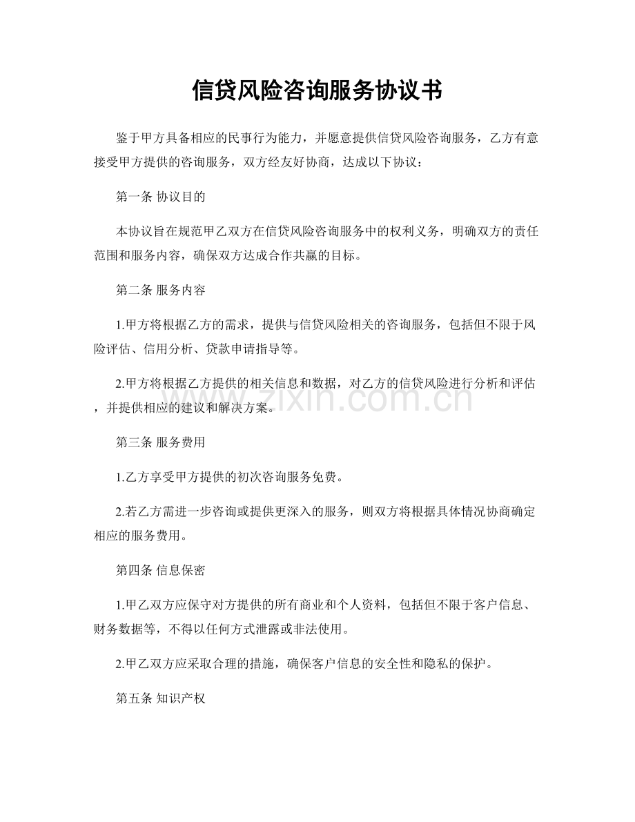 信贷风险咨询服务协议书.docx_第1页