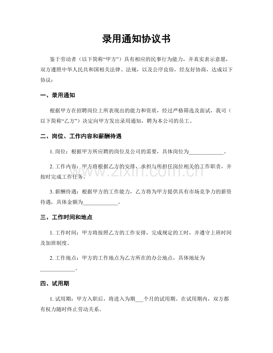 录用通知协议书.docx_第1页