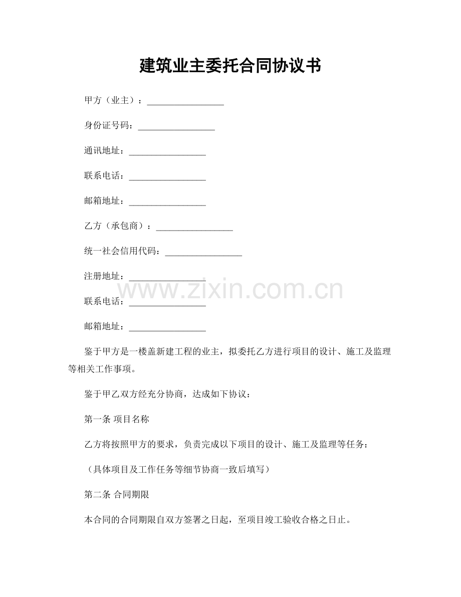 建筑业主委托合同协议书.docx_第1页