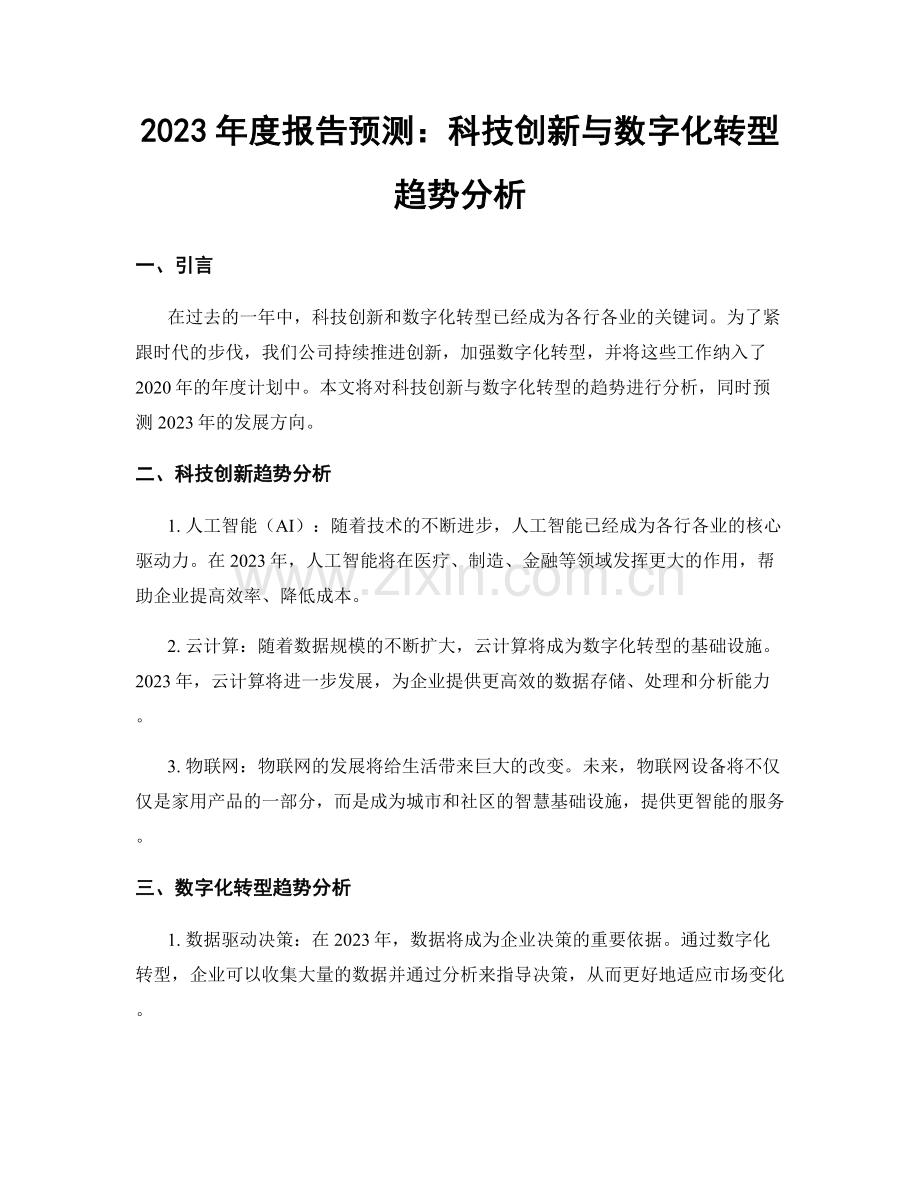 2023年度报告预测：科技创新与数字化转型趋势分析.docx_第1页