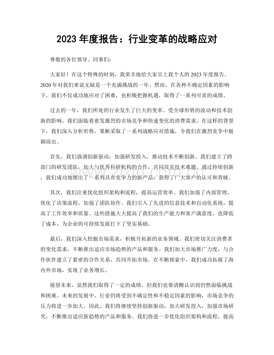 2023年度报告：行业变革的战略应对.docx_第1页