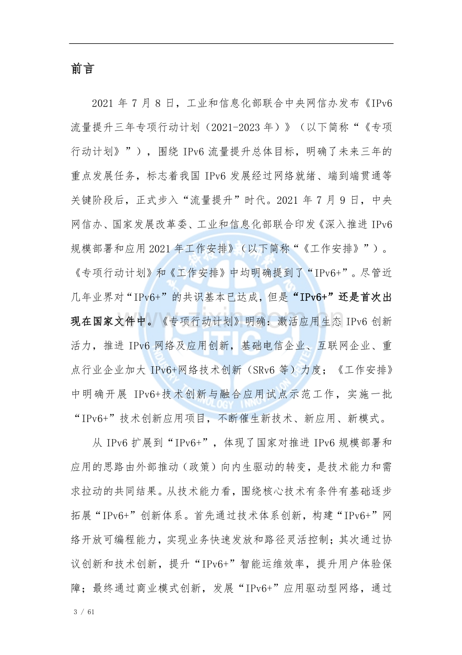 中国“IPv6+”产业生态 的价值、战略和政策研究.pdf_第3页