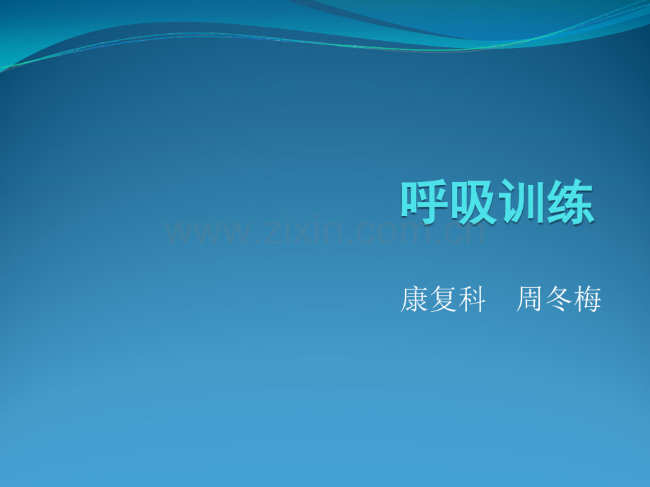 呼吸训练.ppt_第1页