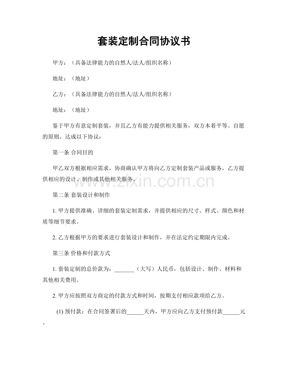 套装定制合同协议书.docx_第1页