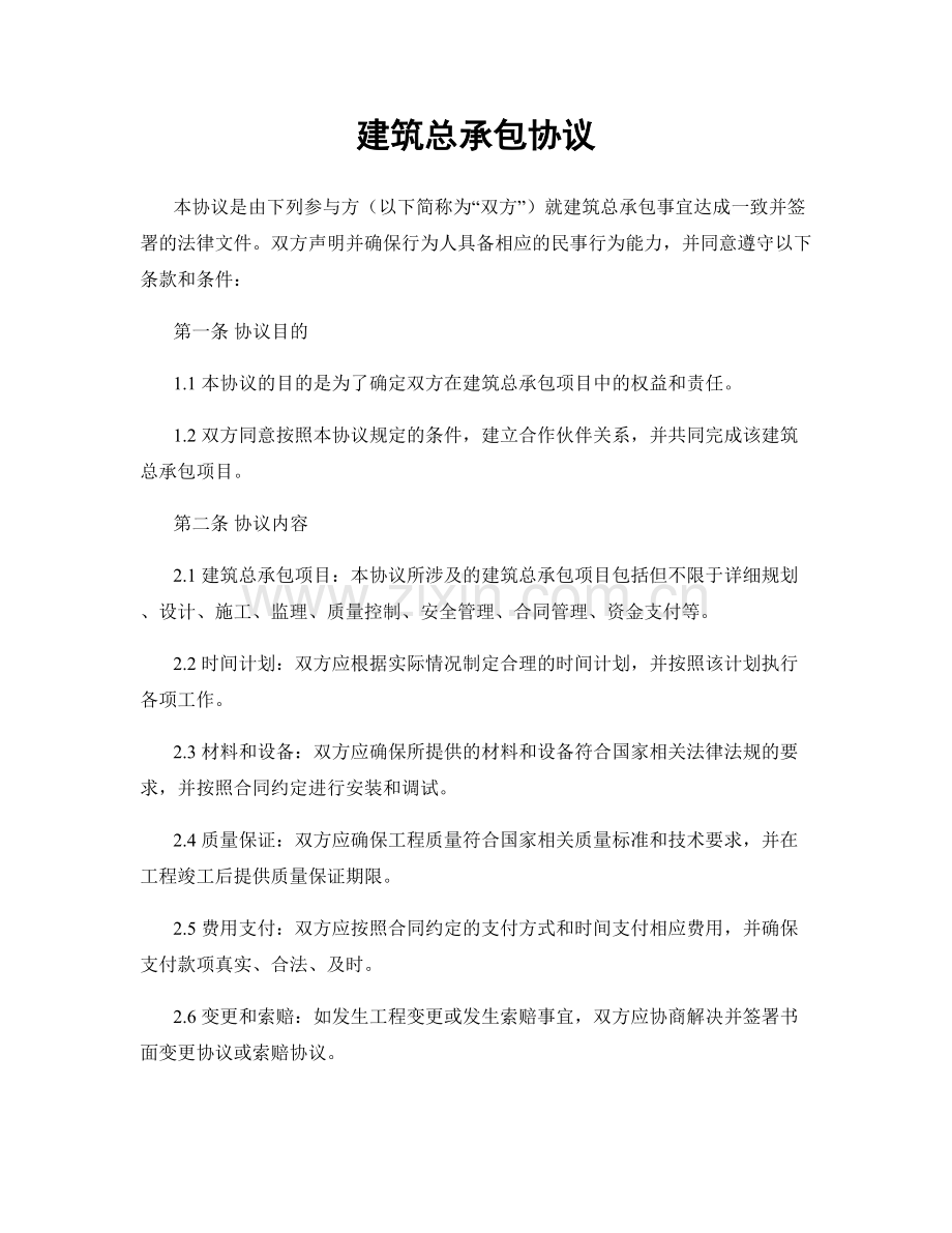 建筑总承包协议.docx_第1页