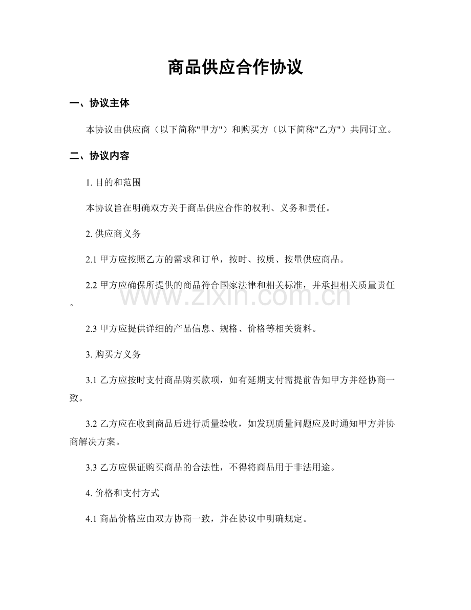 商品供应合作协议.docx_第1页