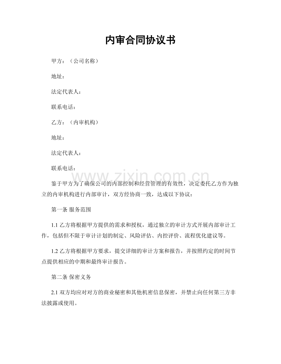 内审合同协议书.docx_第1页