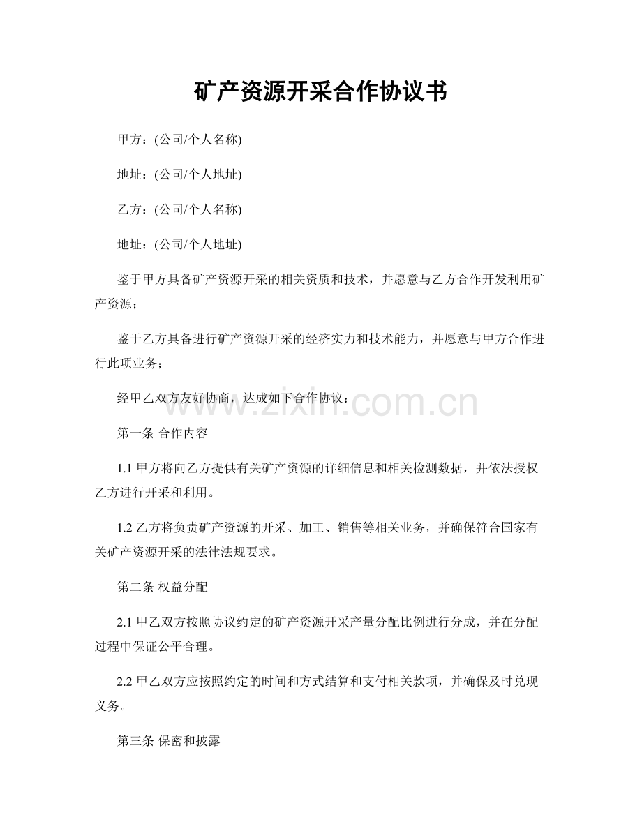 矿产资源开采合作协议书.docx_第1页