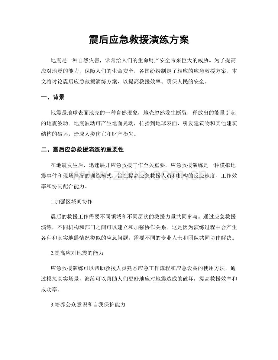 震后应急救援演练方案.docx_第1页