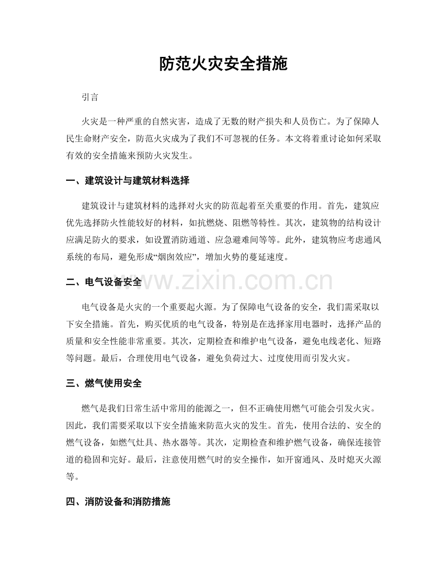 防范火灾安全措施.docx_第1页