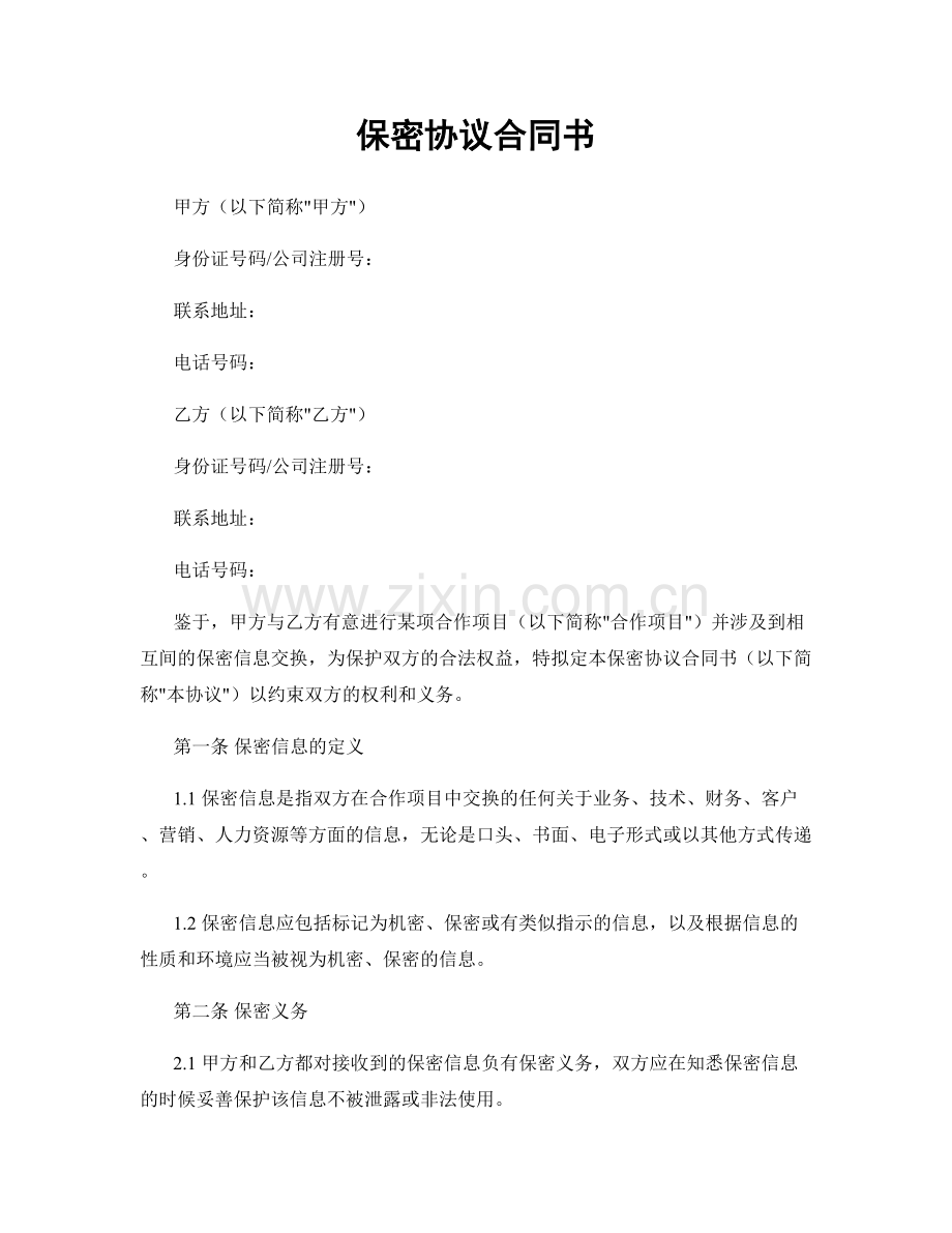 保密协议合同书.docx_第1页