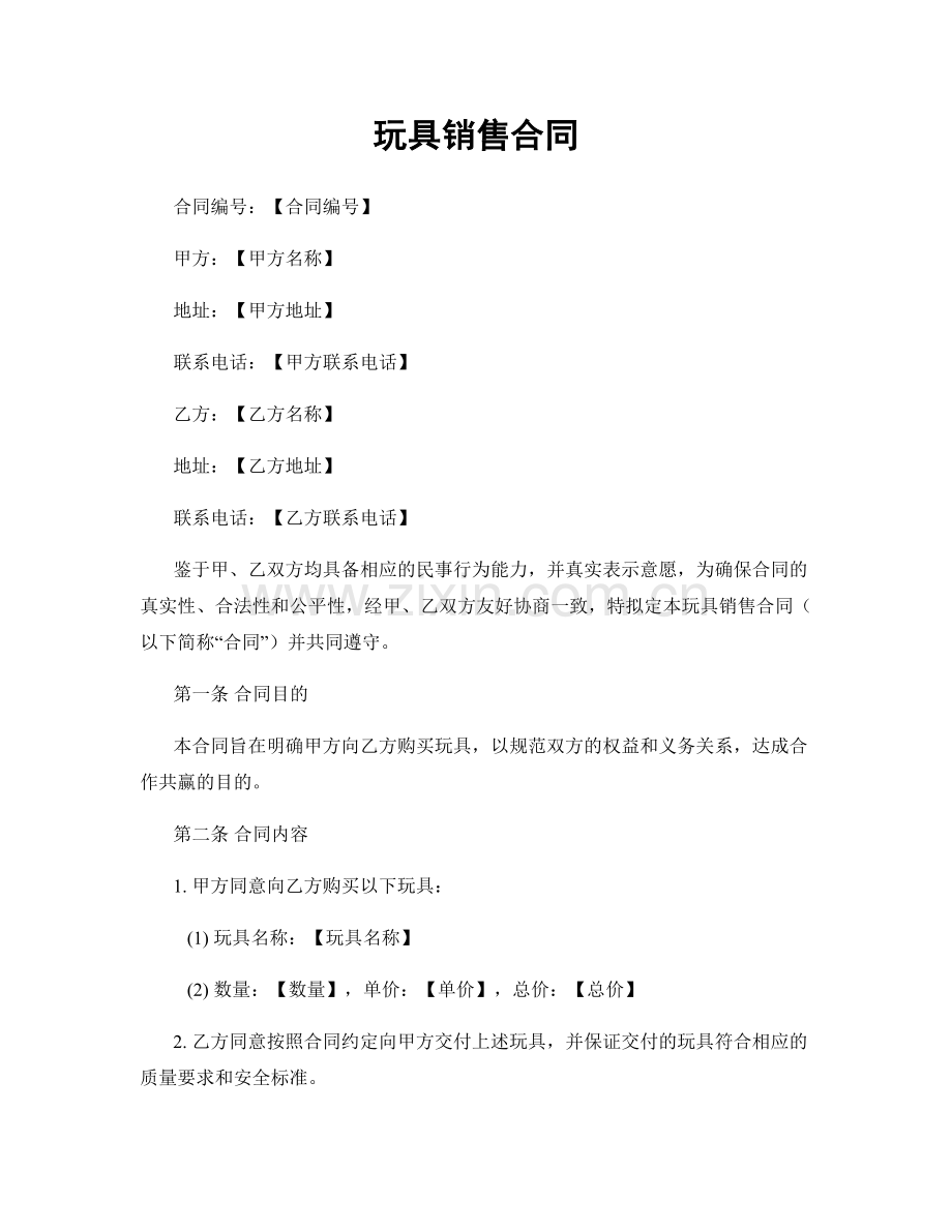 玩具销售合同.docx_第1页