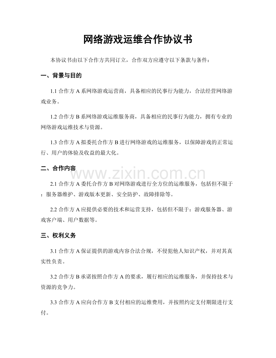 网络游戏运维合作协议书.docx_第1页