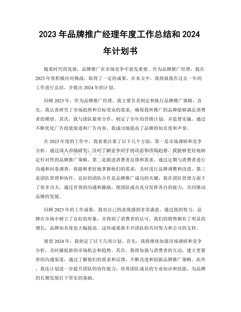 2023年品牌推广经理年度工作总结和2024年计划书.docx_第1页