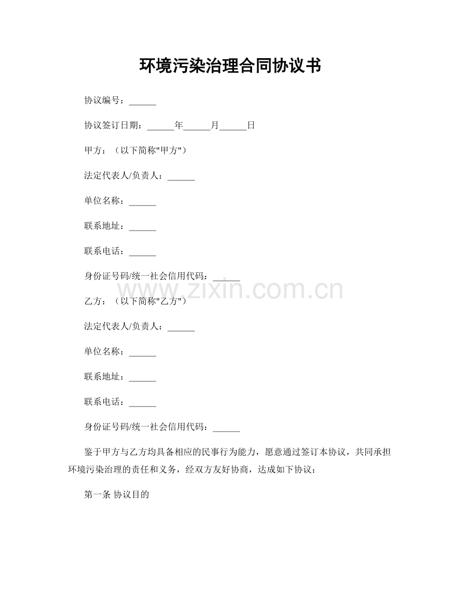 环境污染治理合同协议书.docx_第1页