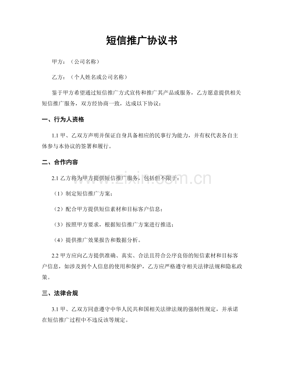 短信推广协议书.docx_第1页